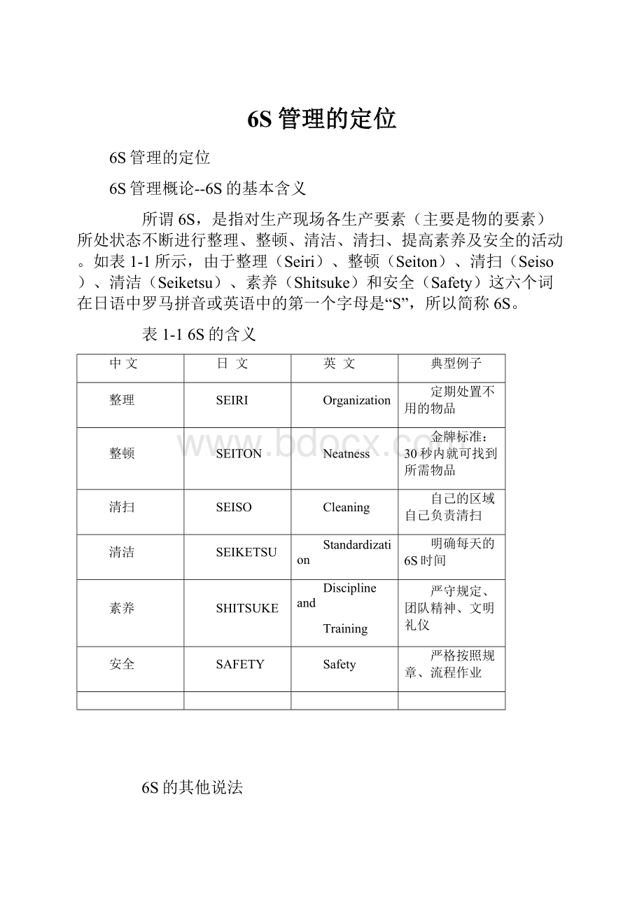 6S管理的定位.docx_第1页