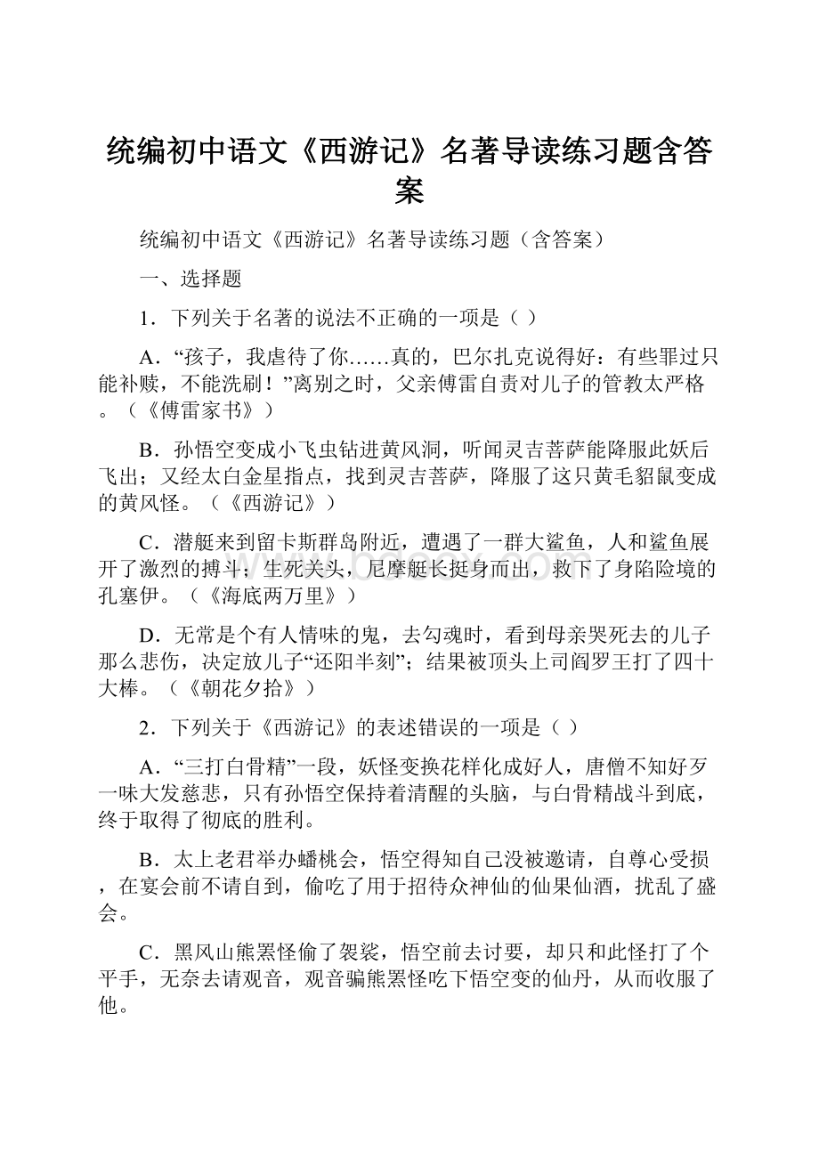 统编初中语文《西游记》名著导读练习题含答案.docx