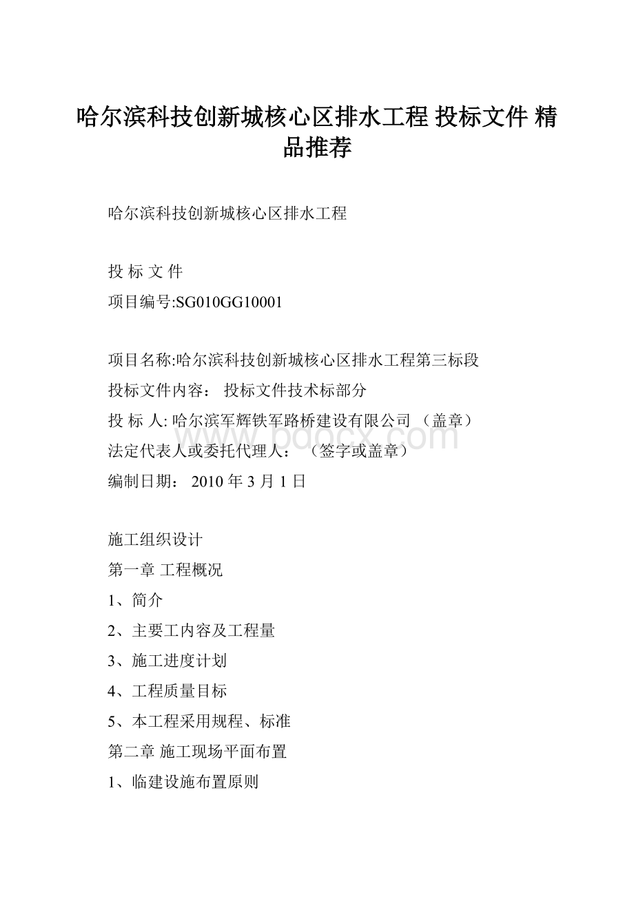 哈尔滨科技创新城核心区排水工程 投标文件 精品推荐.docx