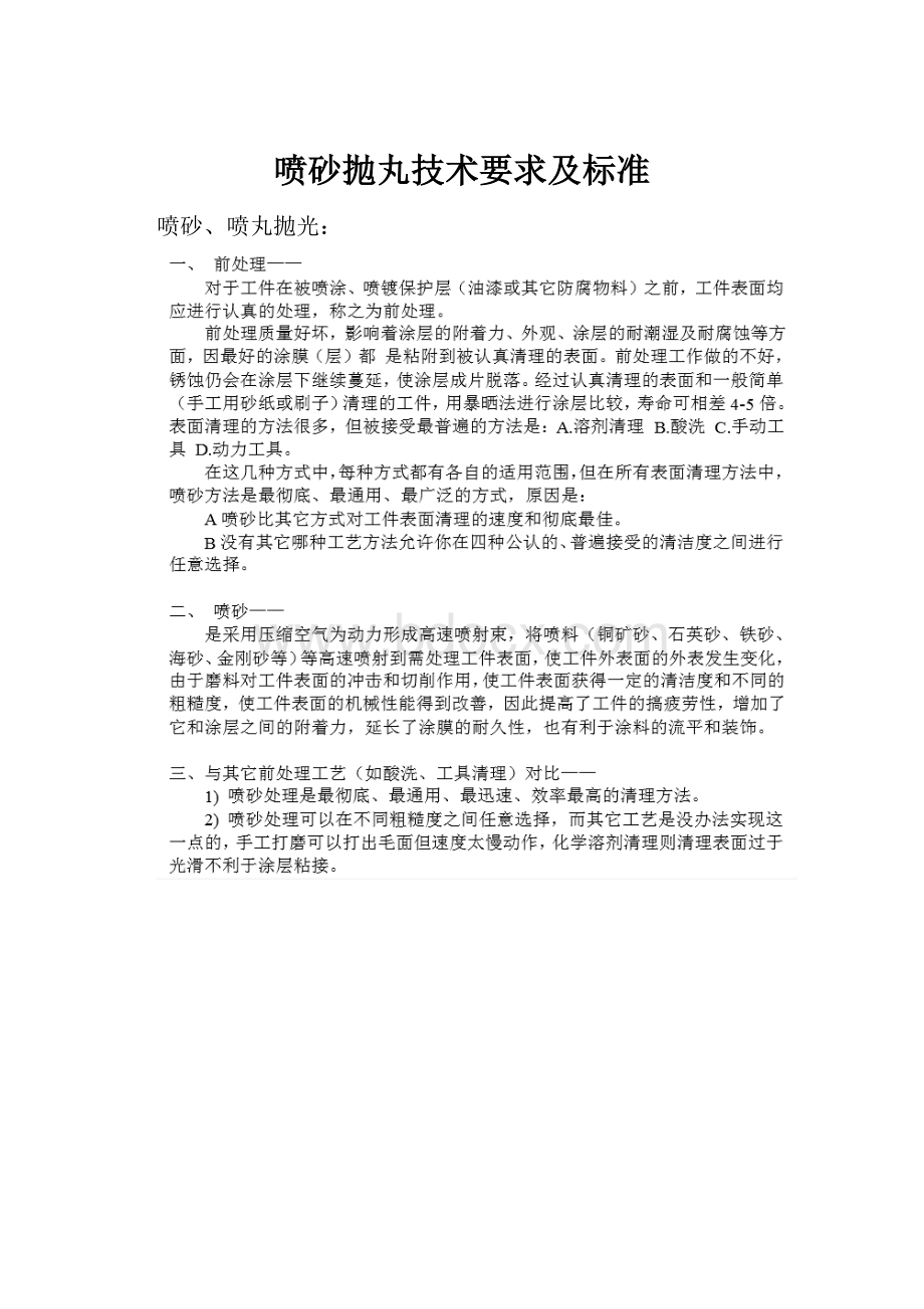 喷砂抛丸技术要求及标准.docx_第1页