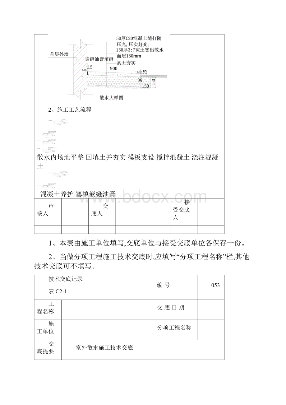 室外散水施工技术交底记录表.docx_第2页