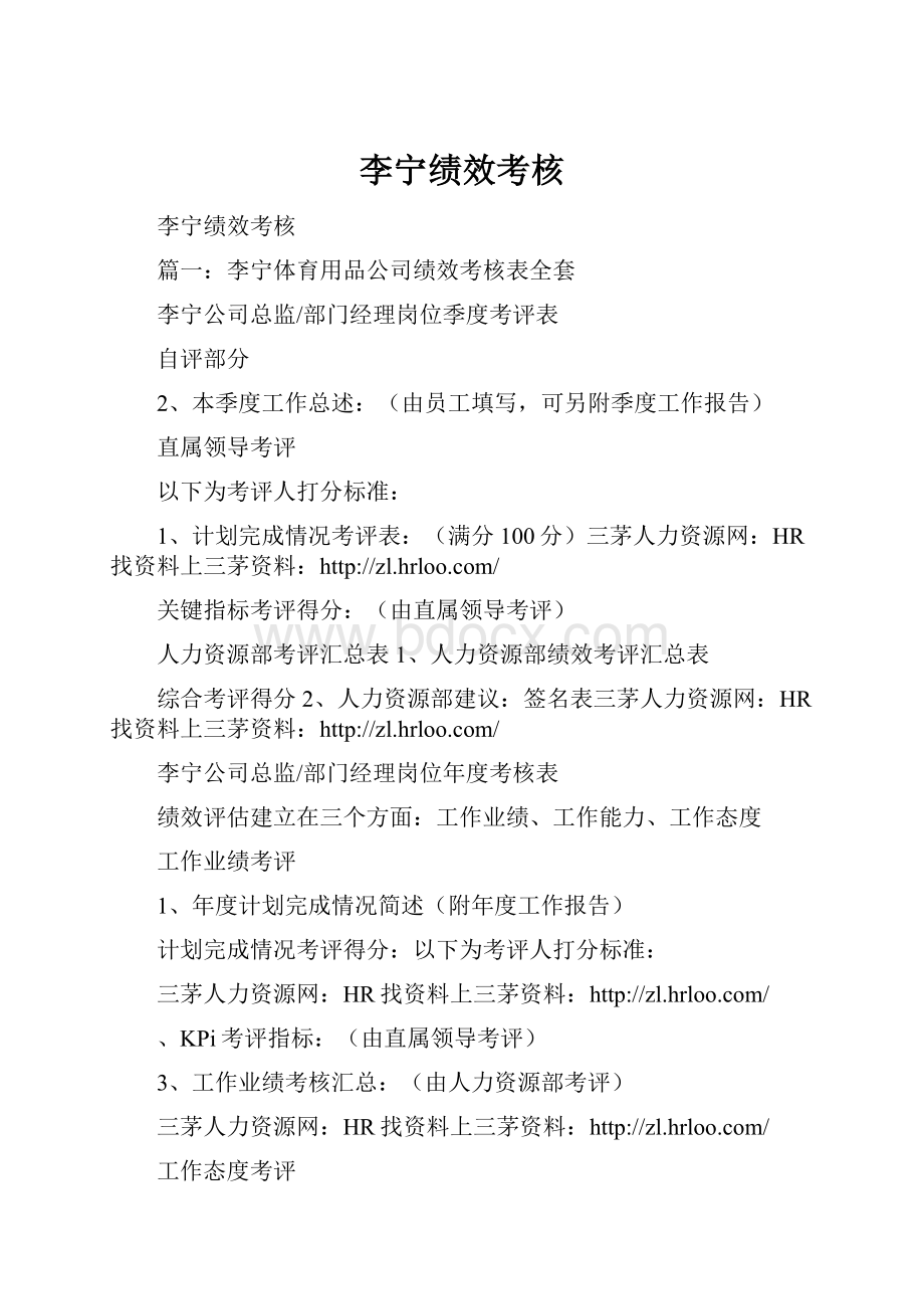 李宁绩效考核.docx