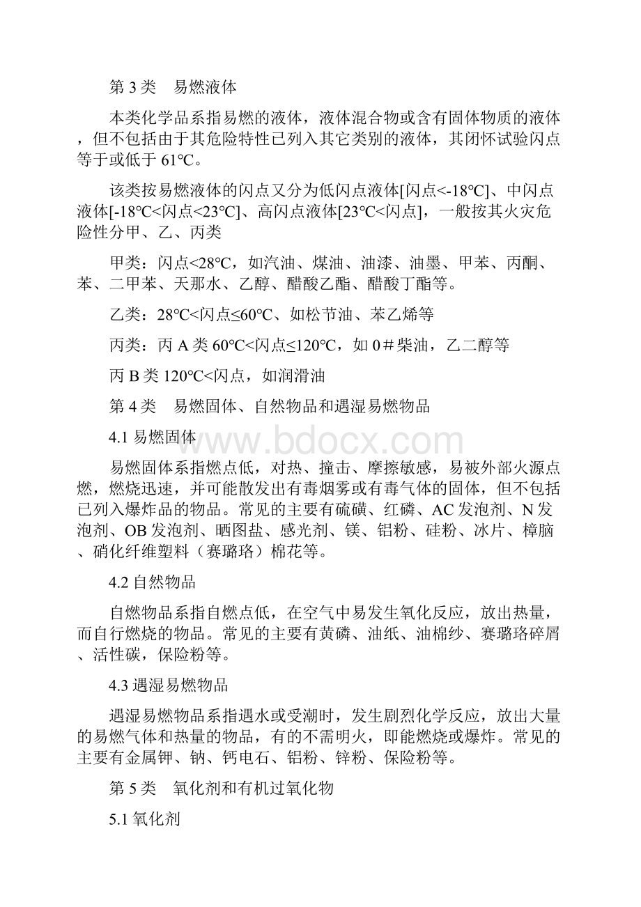 常见危险化学品特性和储存使用安全要求.docx_第2页