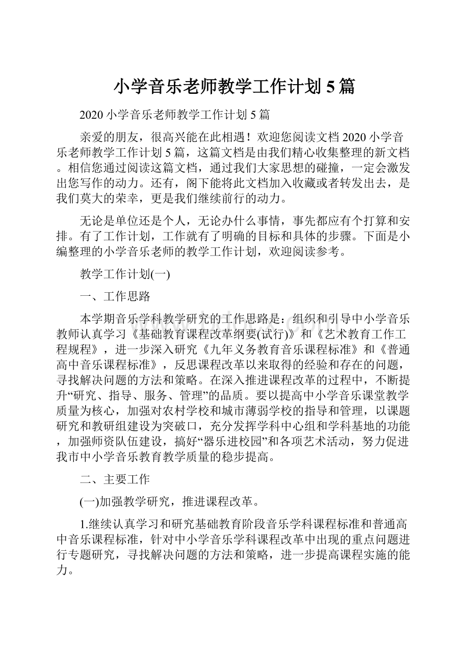 小学音乐老师教学工作计划5篇.docx