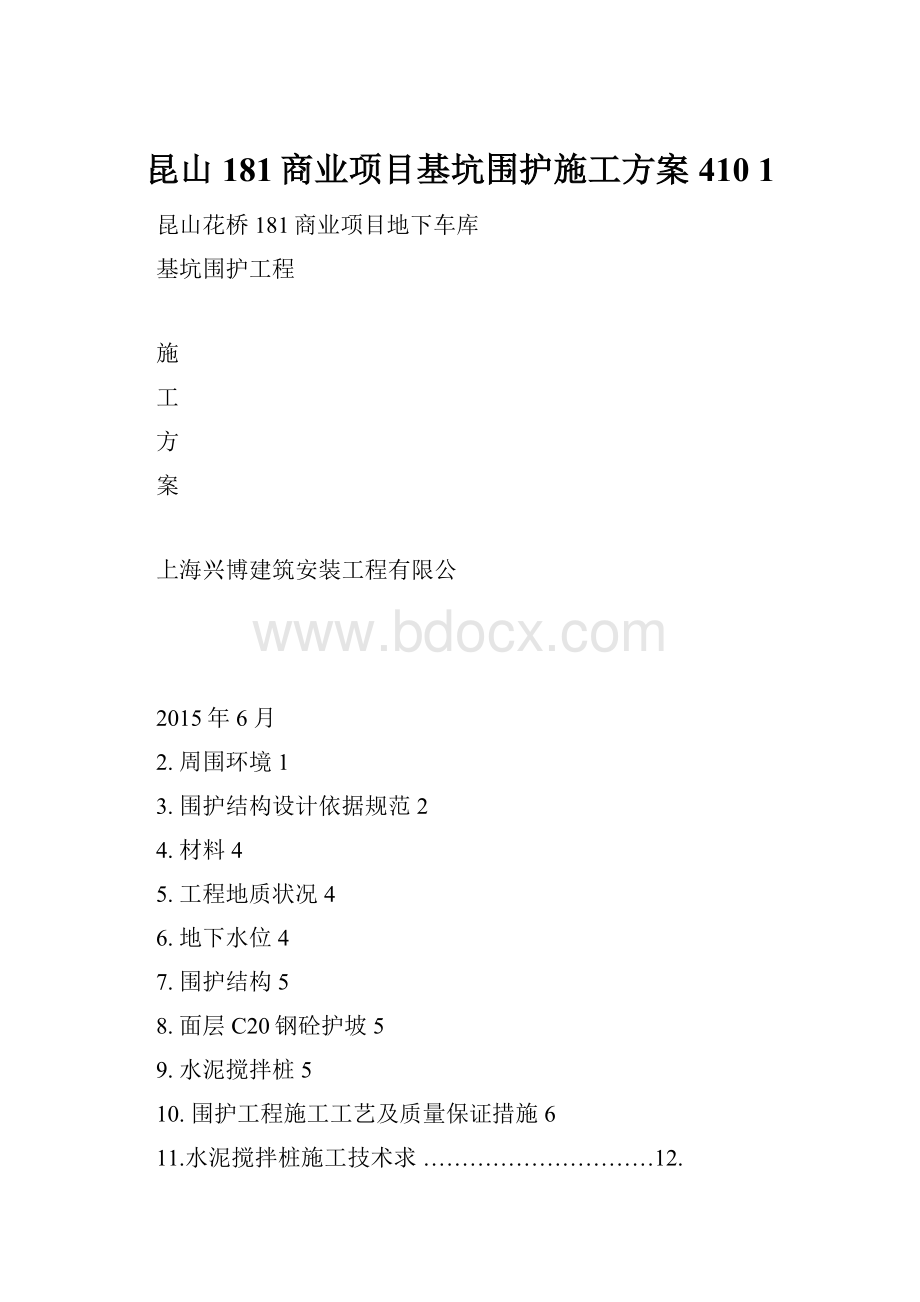 昆山181商业项目基坑围护施工方案410 1.docx_第1页