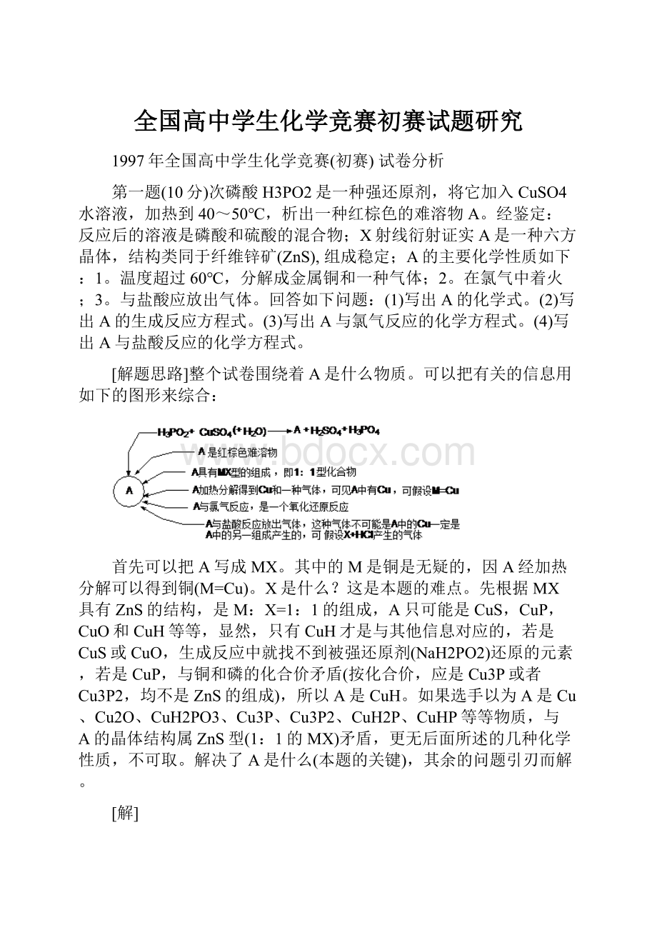 全国高中学生化学竞赛初赛试题研究.docx