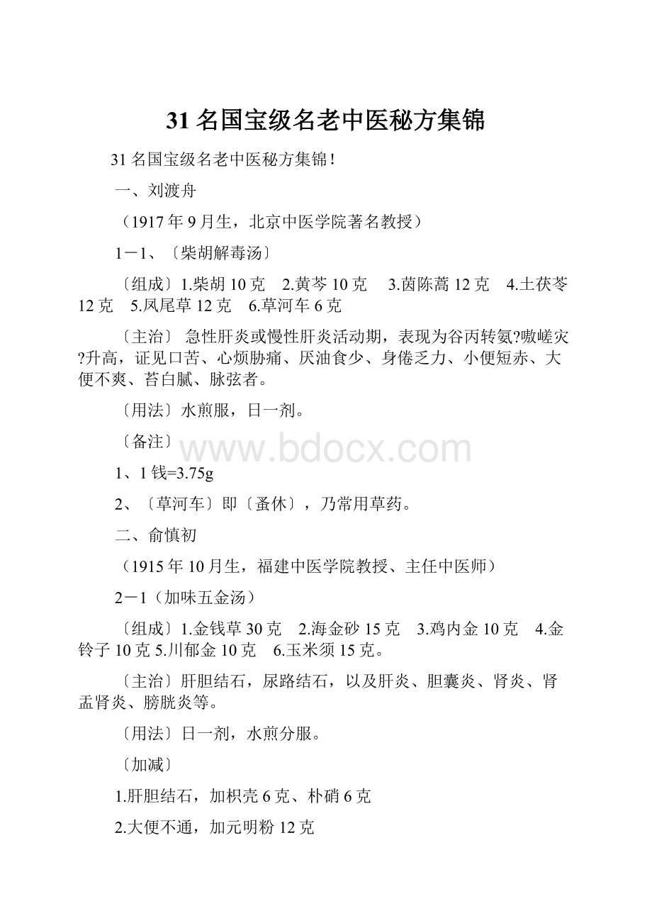 31名国宝级名老中医秘方集锦.docx