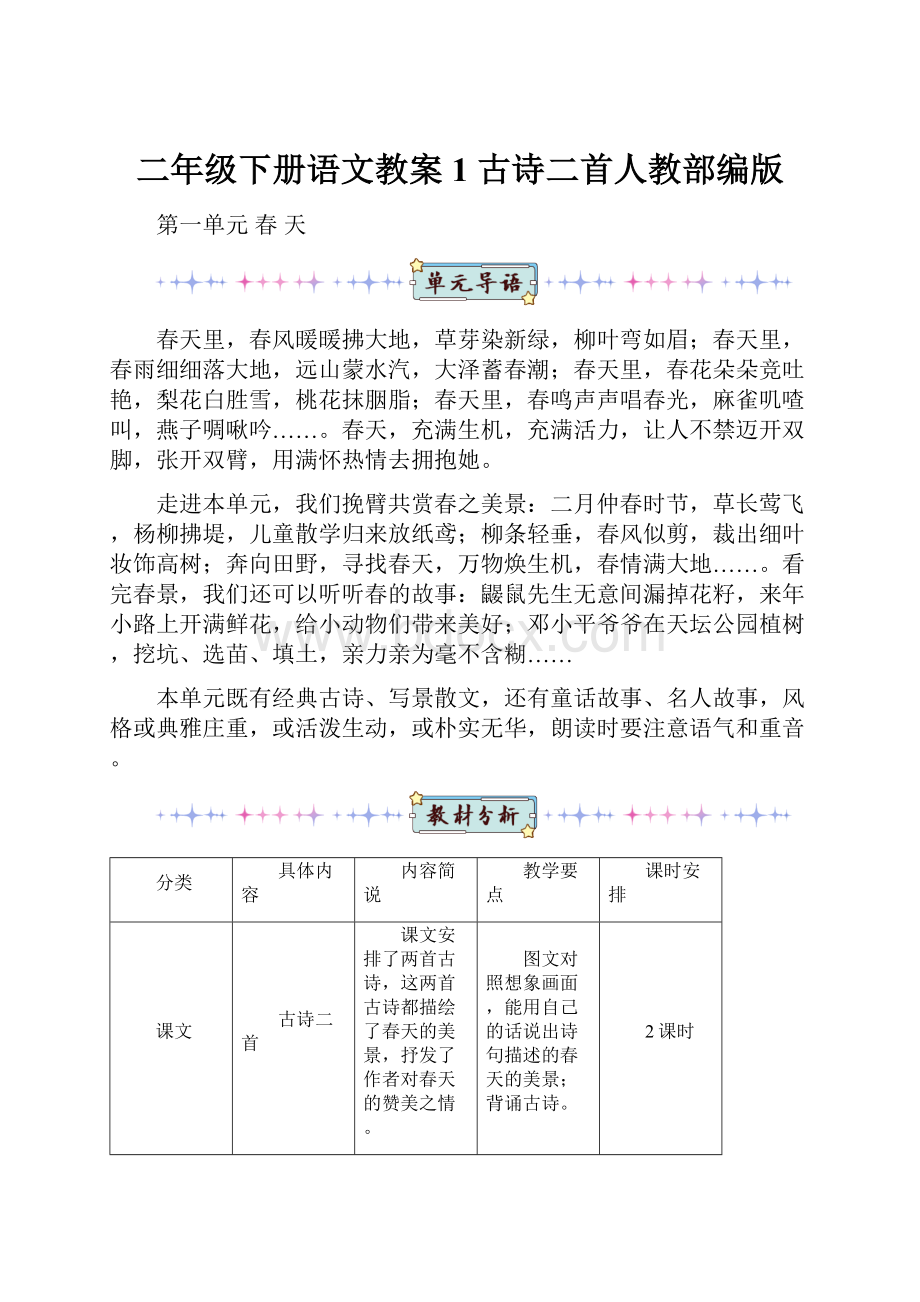 二年级下册语文教案1 古诗二首人教部编版.docx