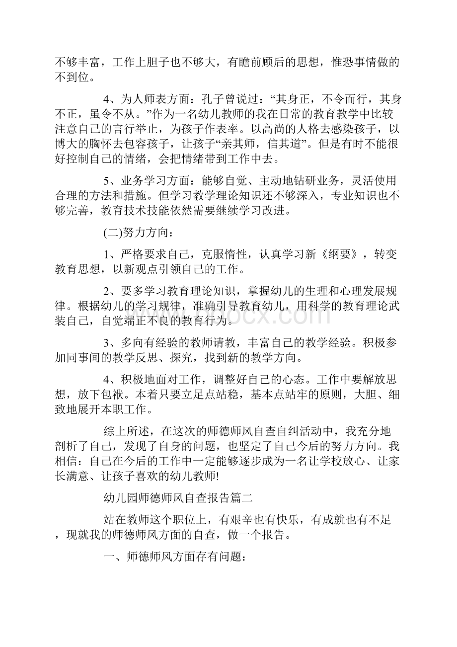 幼儿园师德师风自查报告四篇.docx_第2页