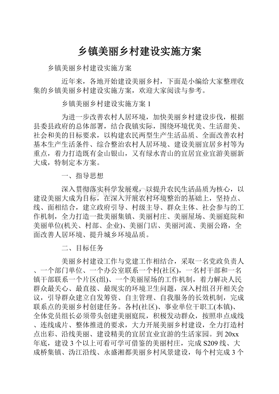 乡镇美丽乡村建设实施方案.docx