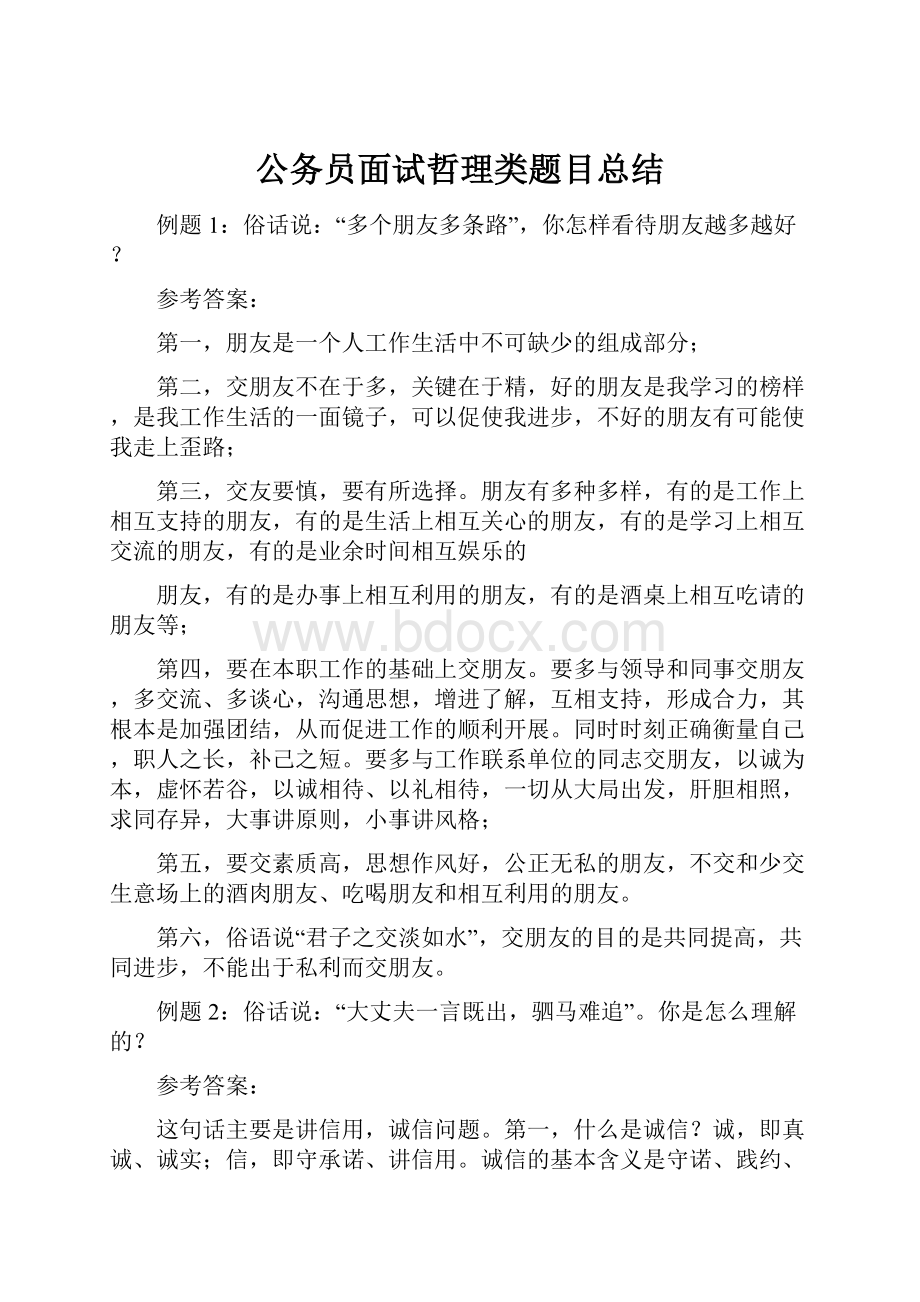 公务员面试哲理类题目总结.docx_第1页