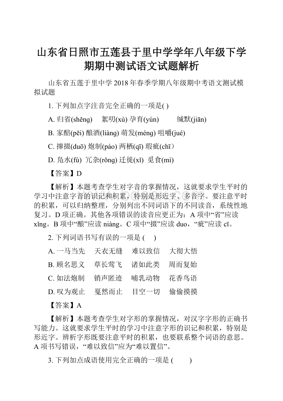 山东省日照市五莲县于里中学学年八年级下学期期中测试语文试题解析.docx