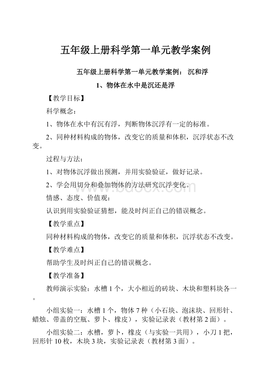 五年级上册科学第一单元教学案例.docx