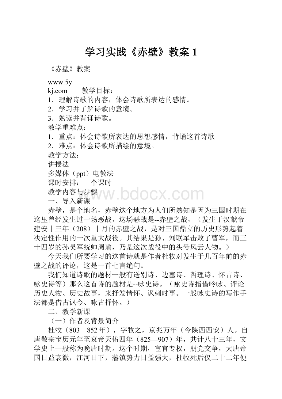 学习实践《赤壁》教案1.docx