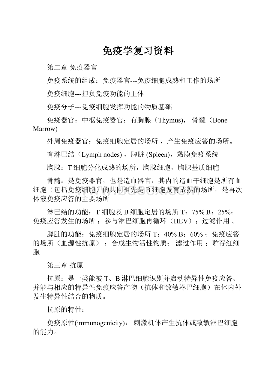 免疫学复习资料.docx