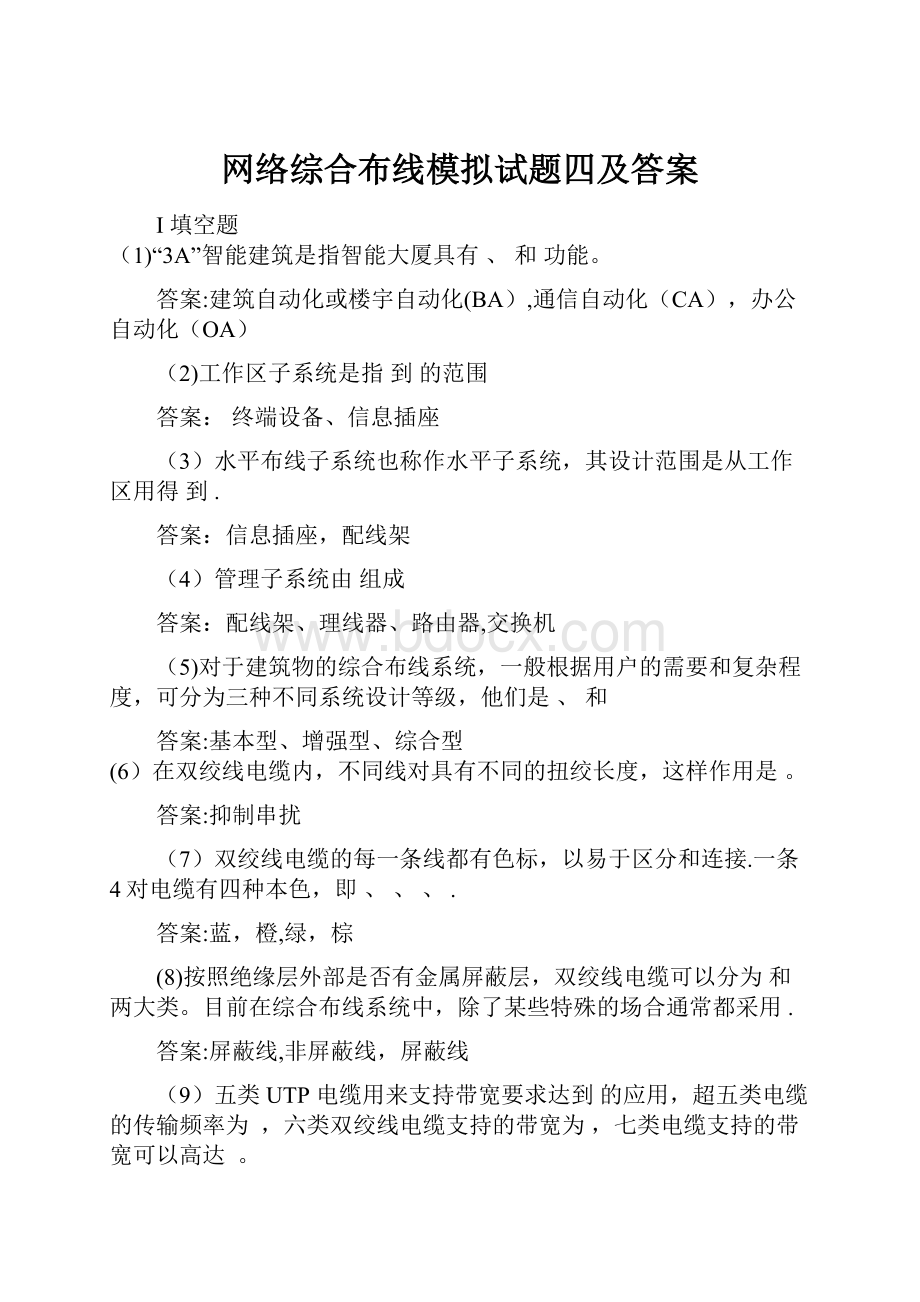 网络综合布线模拟试题四及答案.docx