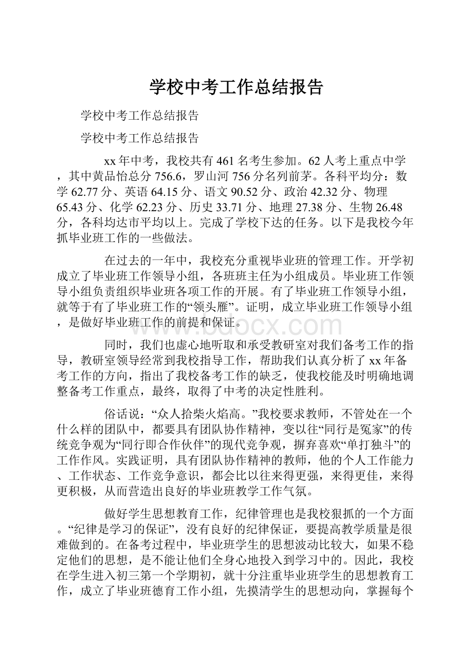 学校中考工作总结报告.docx