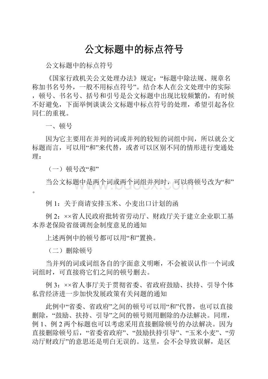 公文标题中的标点符号.docx