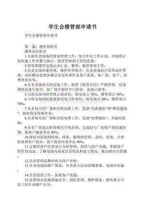 学生会楼管部申请书.docx