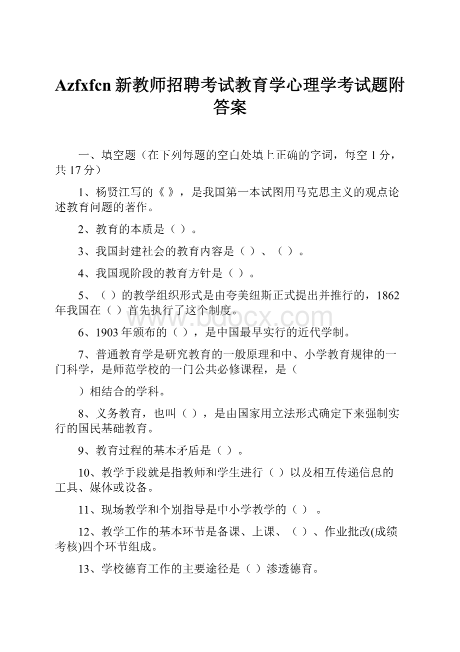 Azfxfcn新教师招聘考试教育学心理学考试题附答案.docx_第1页