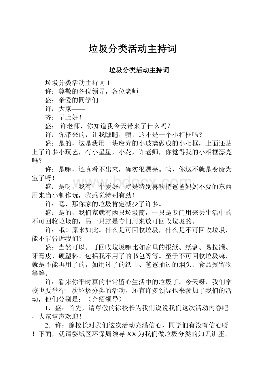 垃圾分类活动主持词.docx_第1页