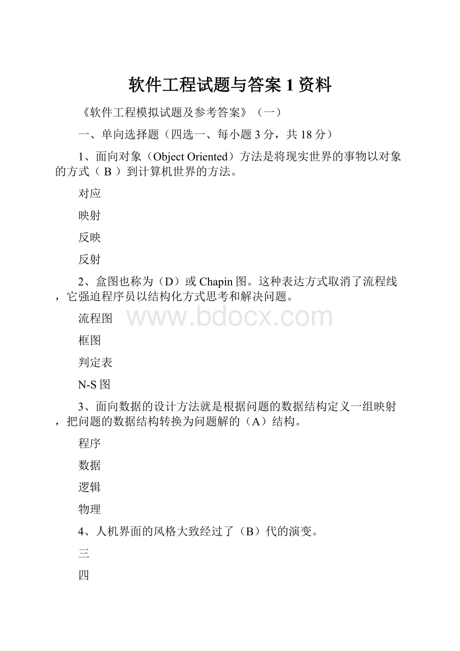 软件工程试题与答案 1资料.docx