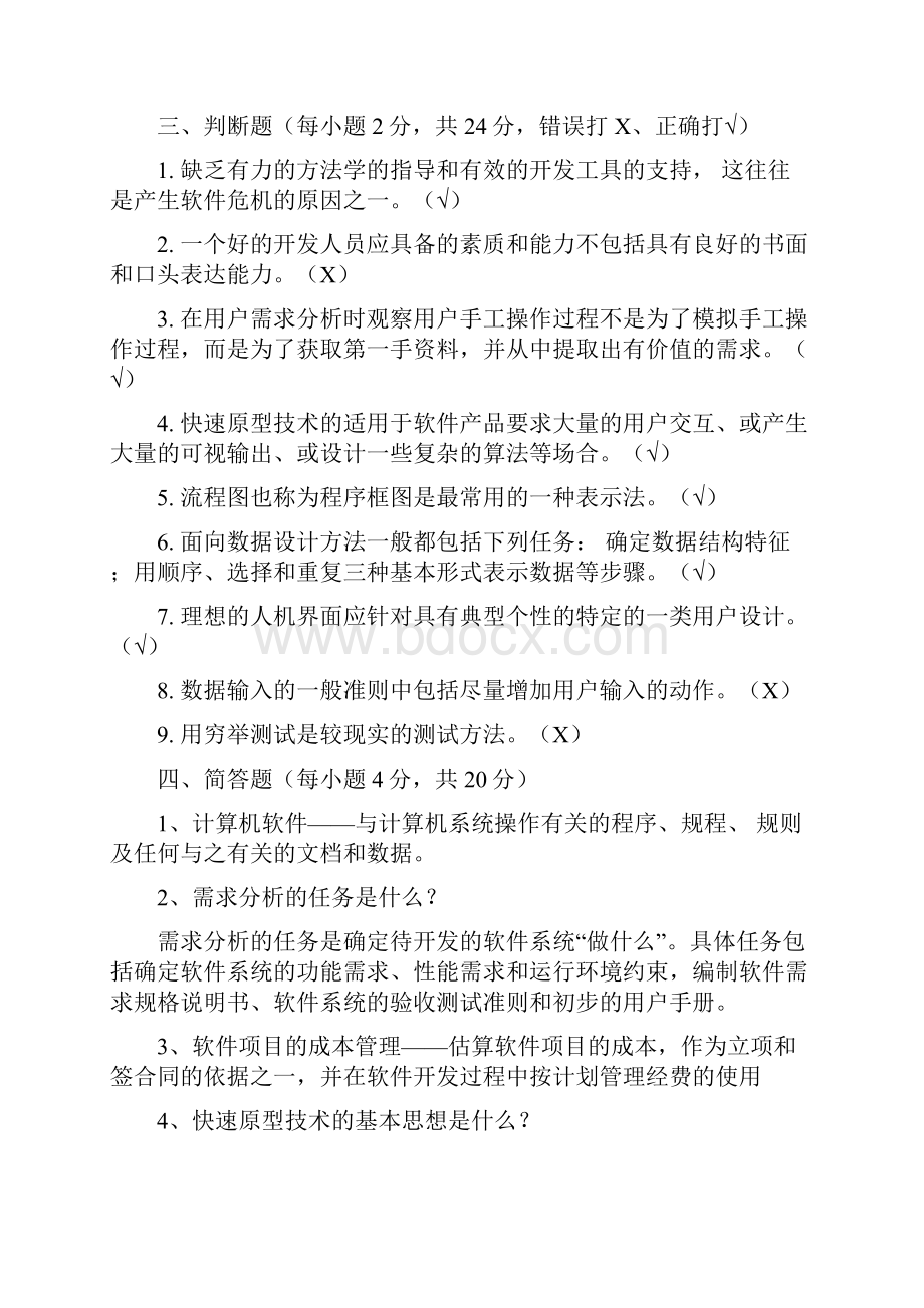 软件工程试题与答案 1资料.docx_第3页