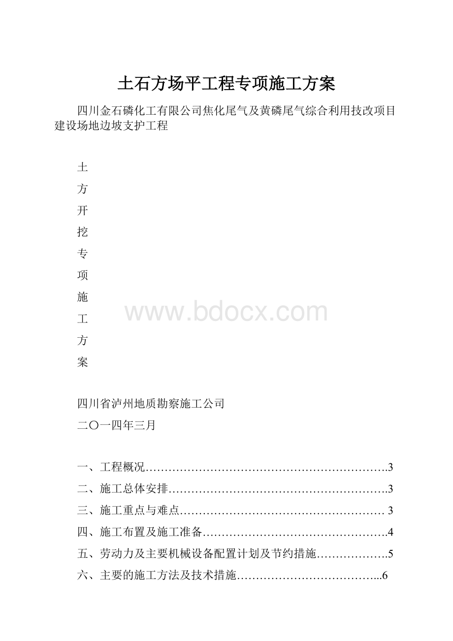 土石方场平工程专项施工方案.docx