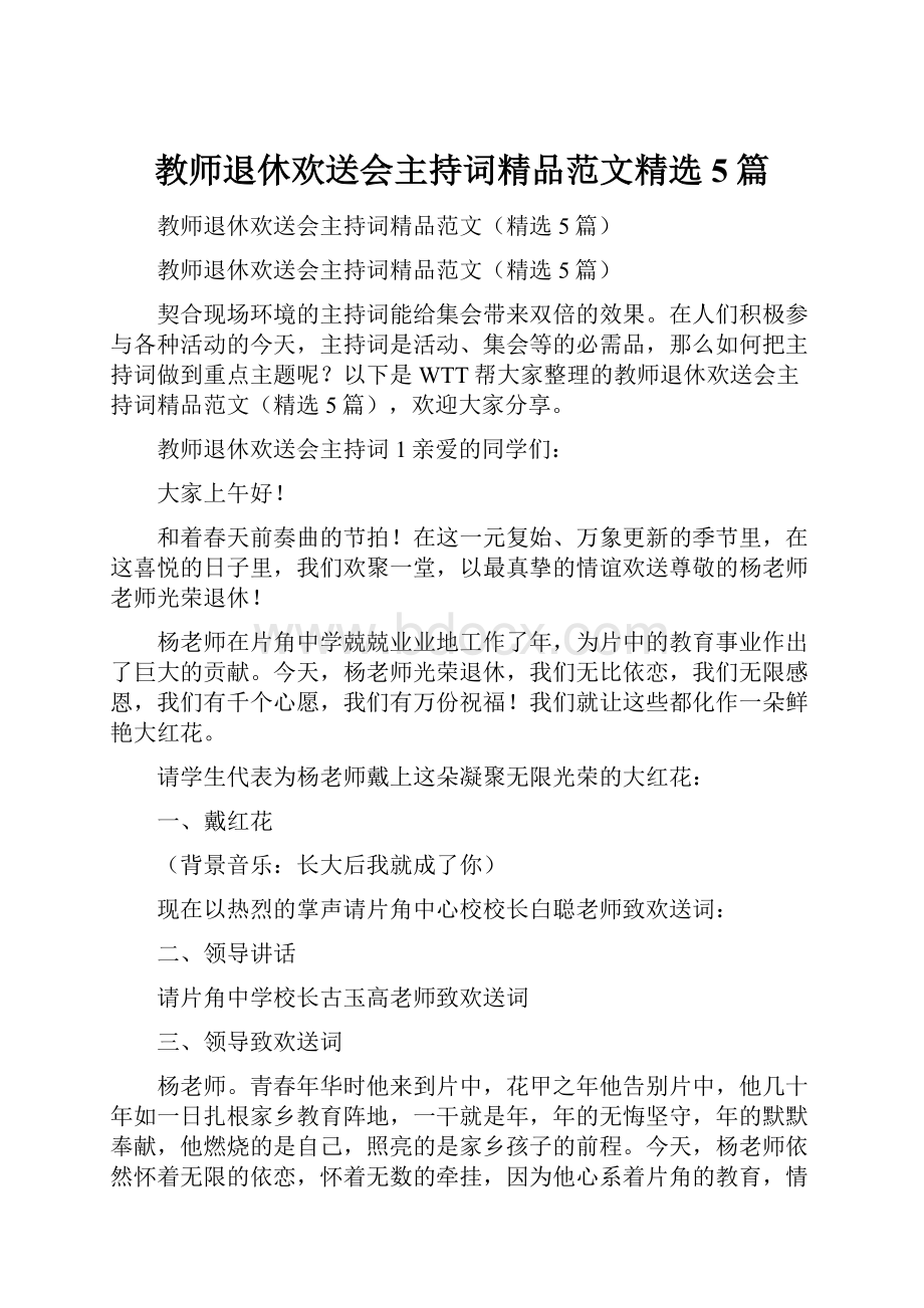 教师退休欢送会主持词精品范文精选5篇.docx