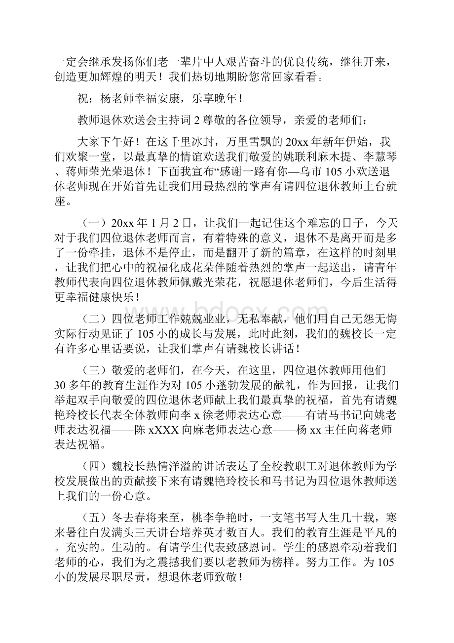 教师退休欢送会主持词精品范文精选5篇.docx_第3页