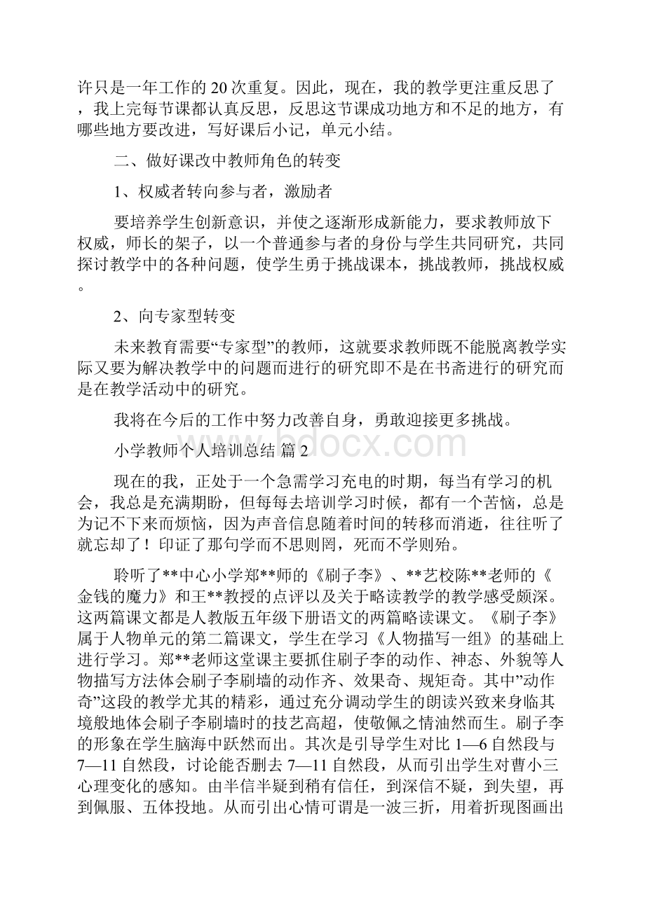 小学教师个人培训总结4篇.docx_第2页