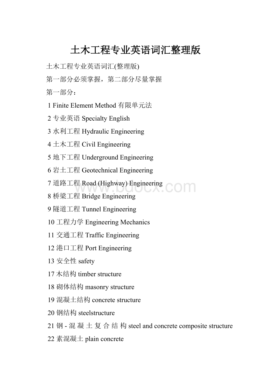 土木工程专业英语词汇整理版.docx