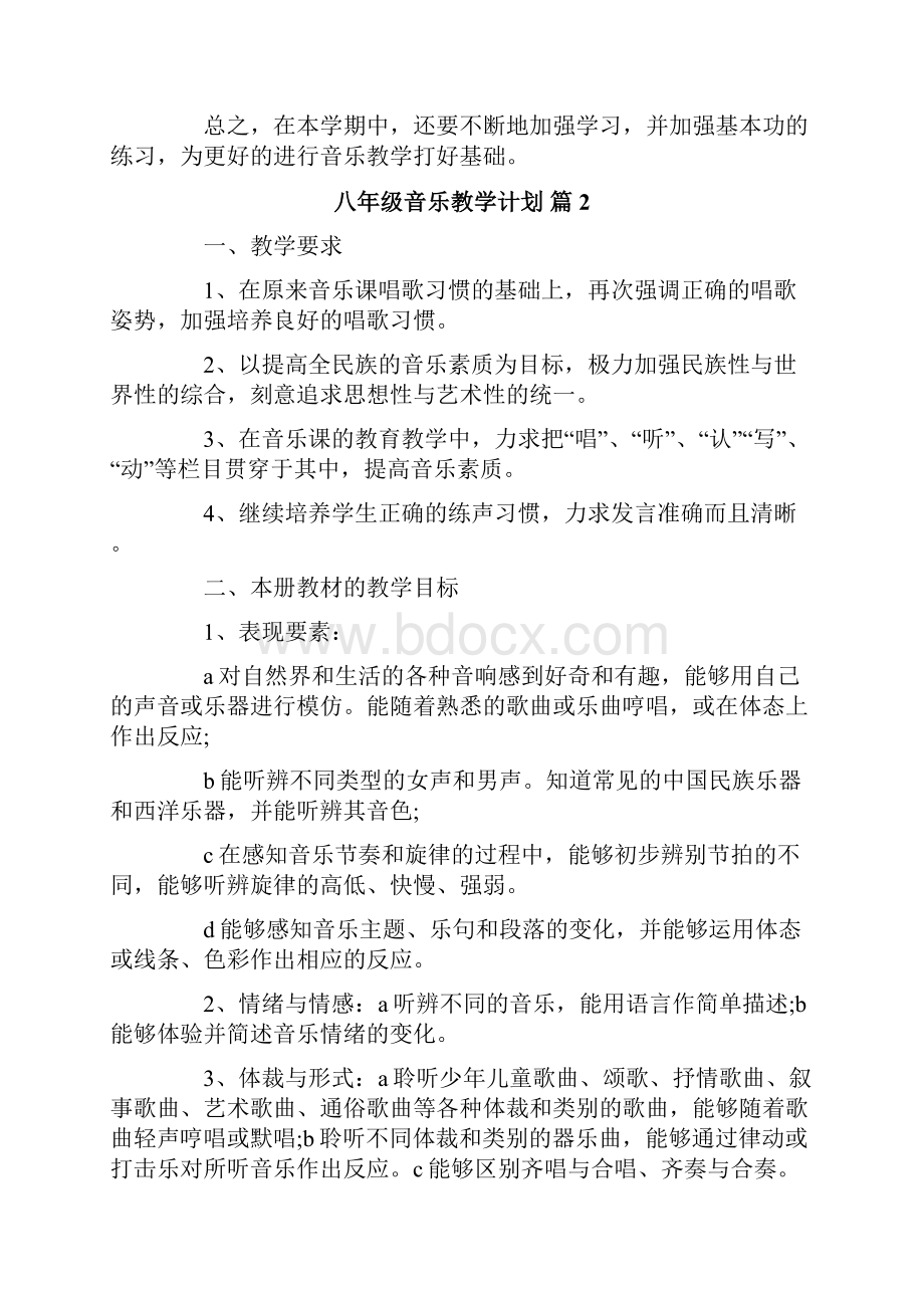 八年级音乐教学计划四篇.docx_第3页