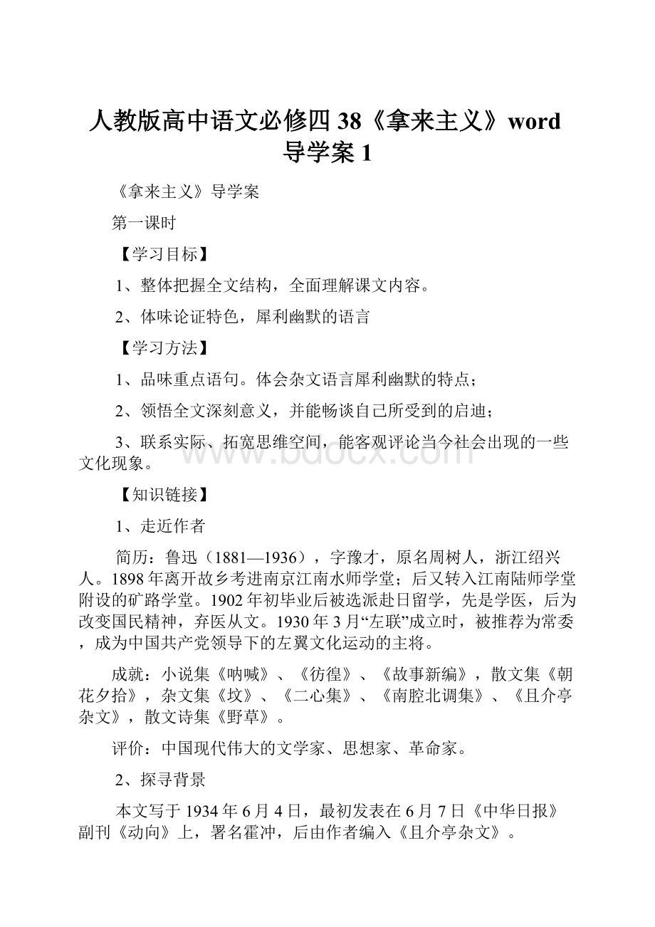 人教版高中语文必修四38《拿来主义》word导学案1.docx