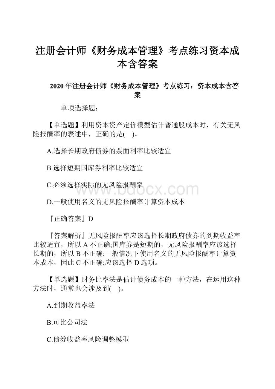 注册会计师《财务成本管理》考点练习资本成本含答案.docx