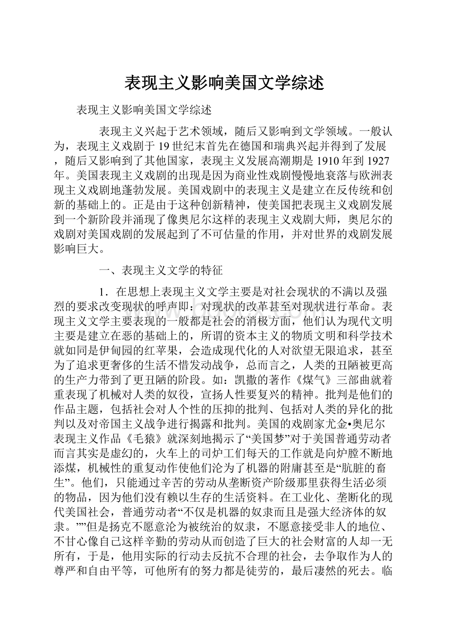 表现主义影响美国文学综述.docx_第1页