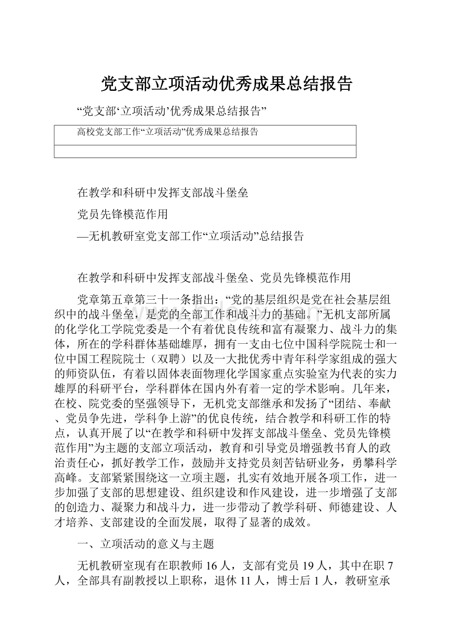 党支部立项活动优秀成果总结报告.docx_第1页