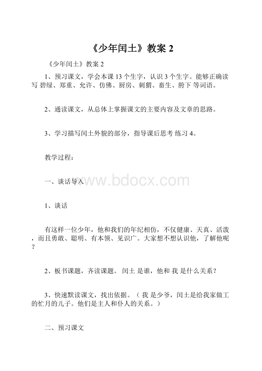 《少年闰土》教案2.docx_第1页