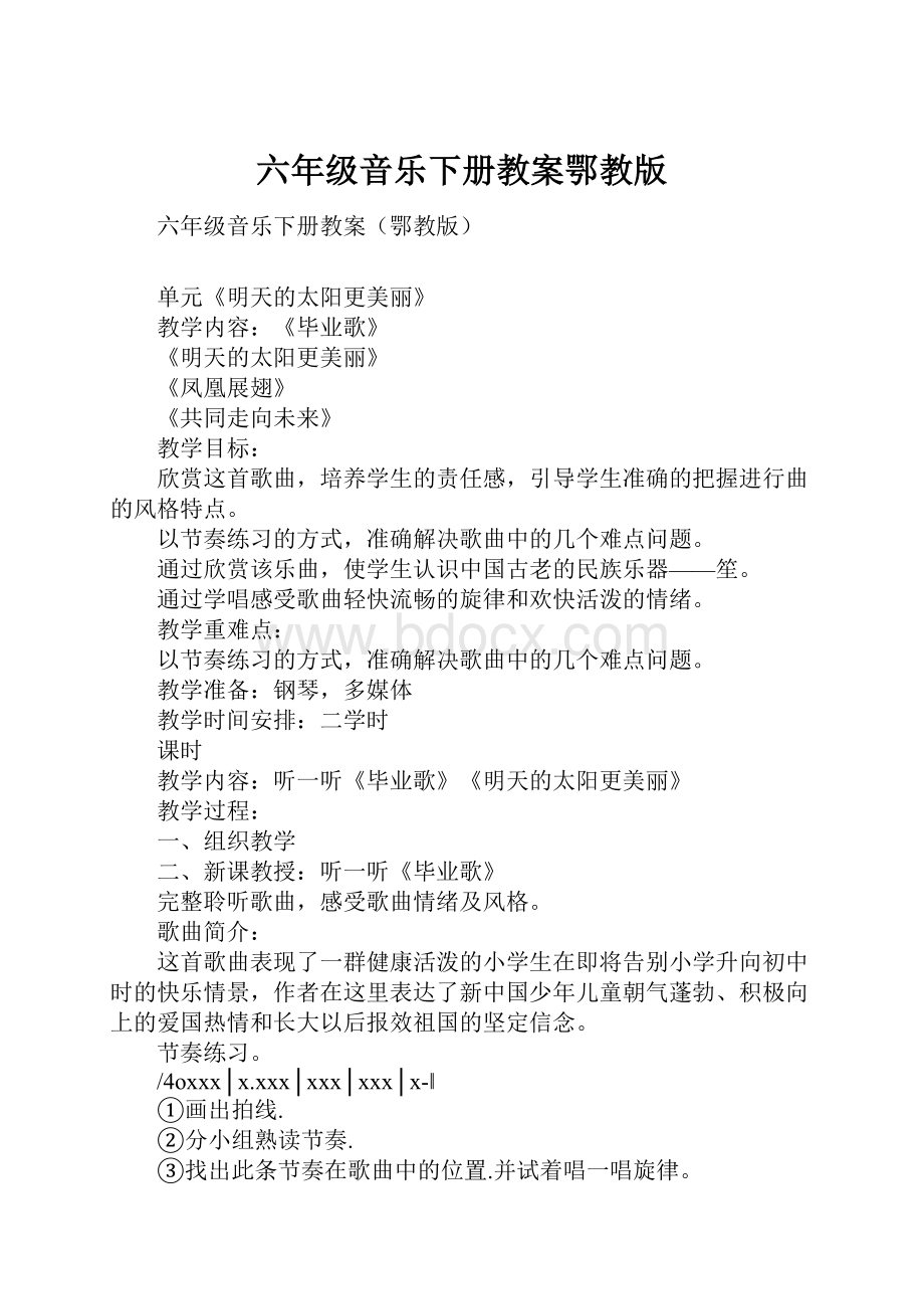 六年级音乐下册教案鄂教版.docx