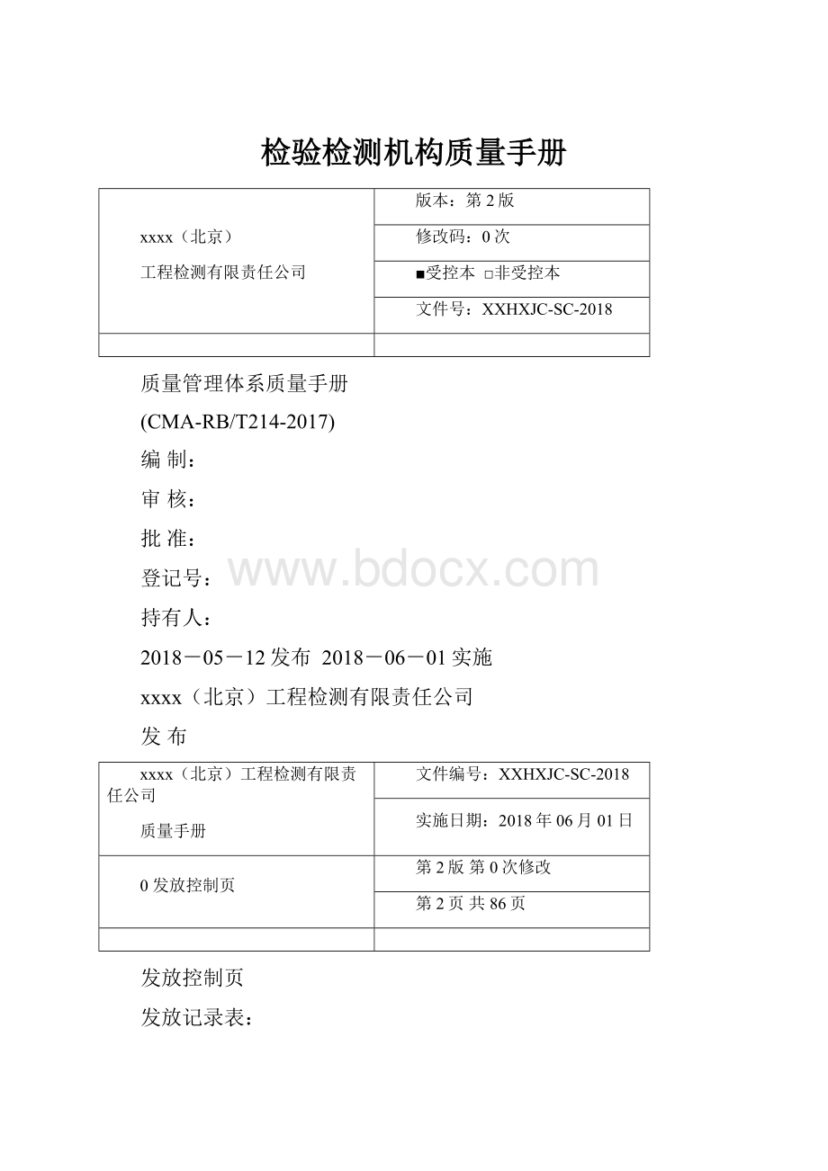 检验检测机构质量手册.docx_第1页