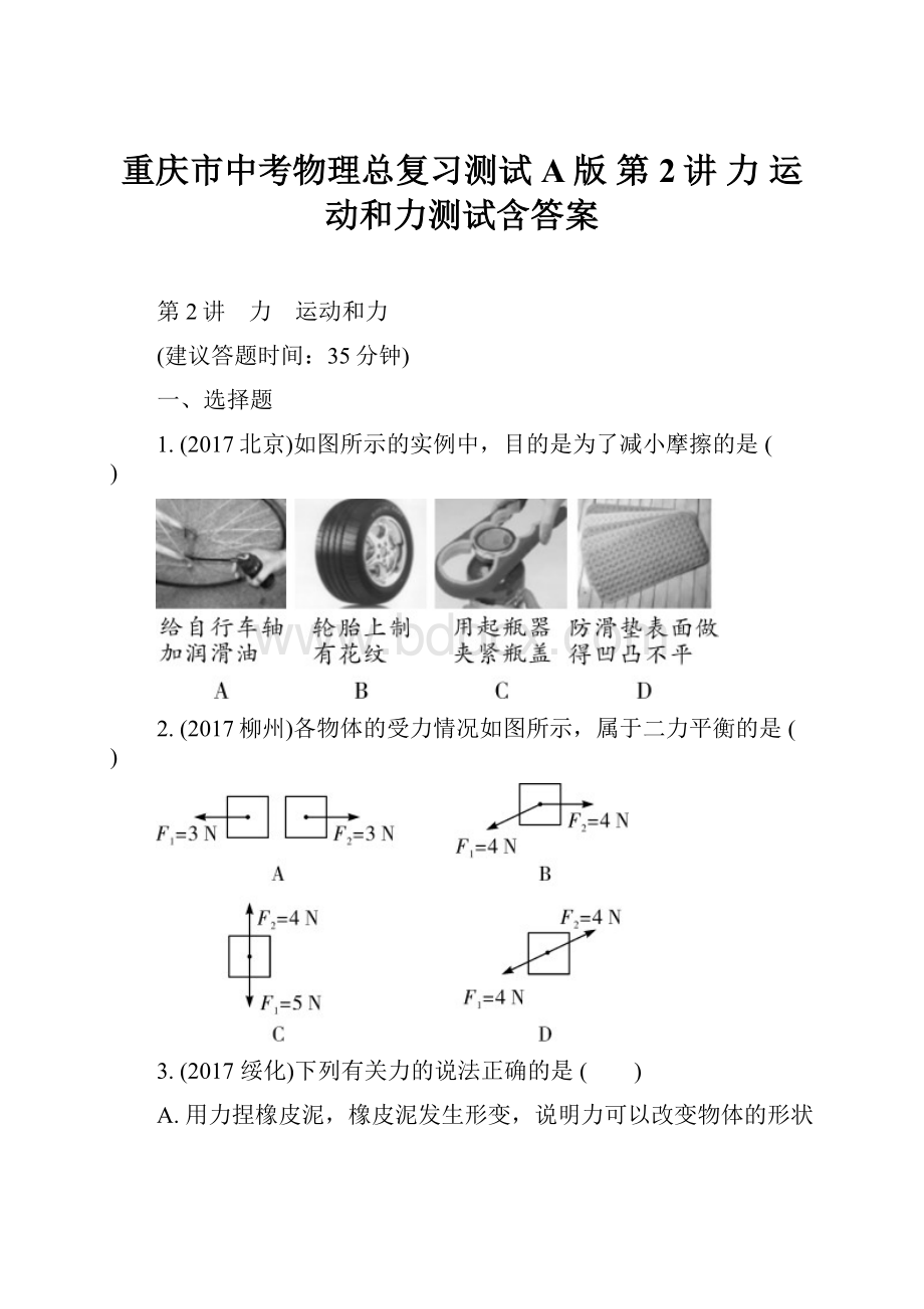 重庆市中考物理总复习测试A版 第2讲 力 运动和力测试含答案.docx
