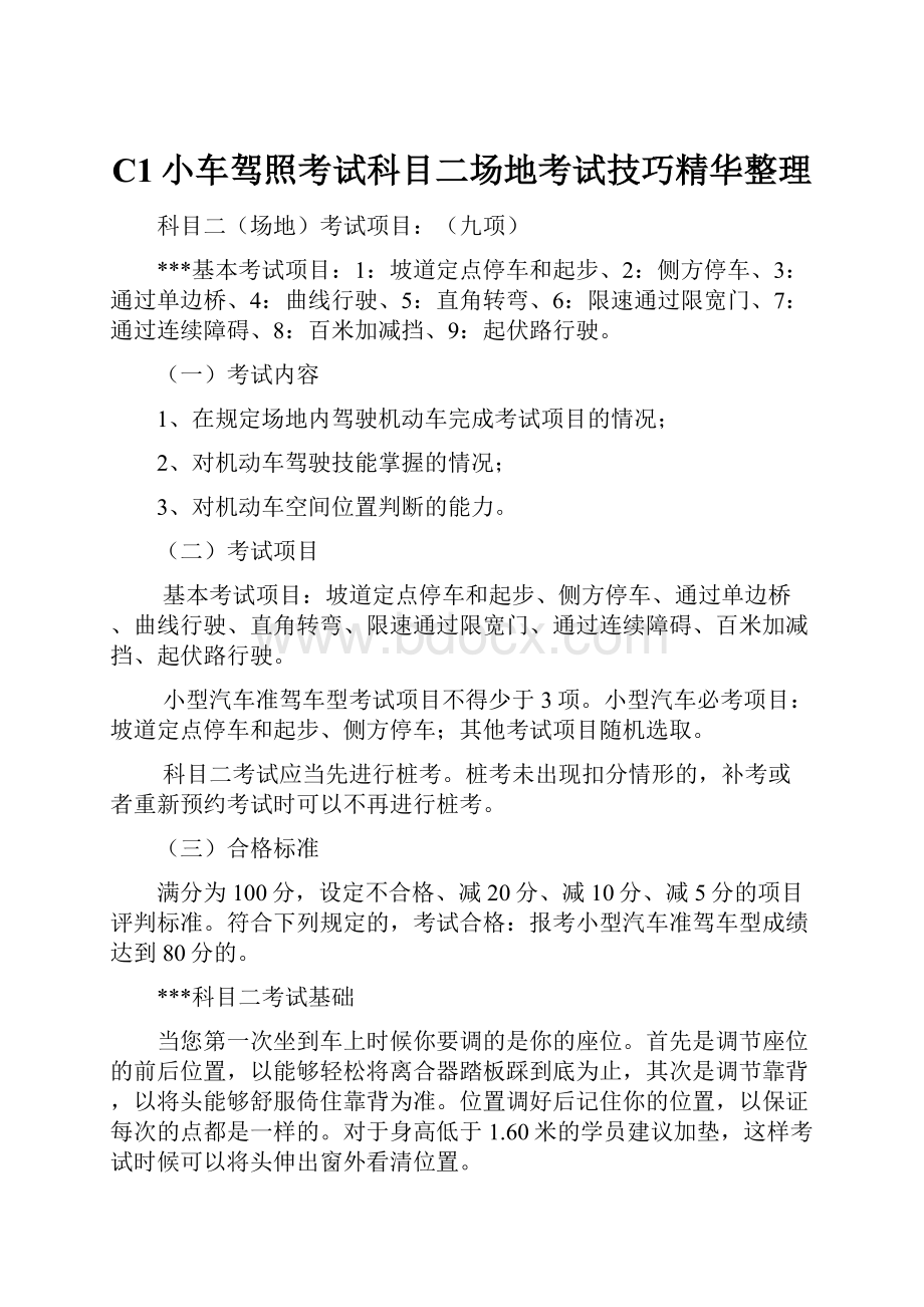 C1小车驾照考试科目二场地考试技巧精华整理.docx