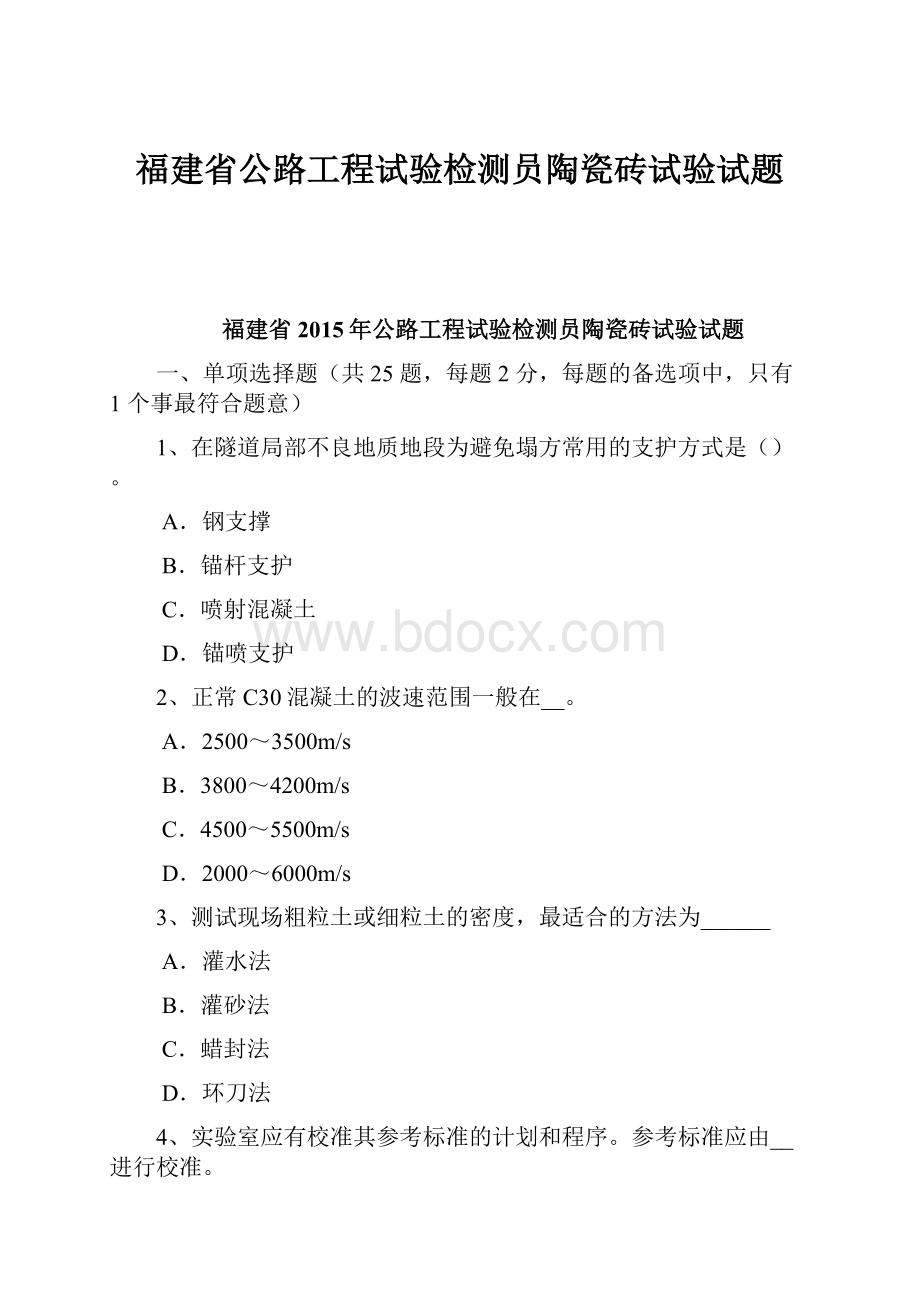 福建省公路工程试验检测员陶瓷砖试验试题.docx