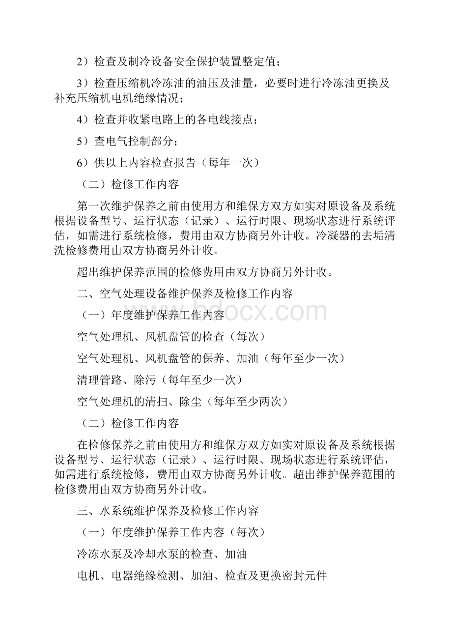 中央空调工程维修保养方案.docx_第3页