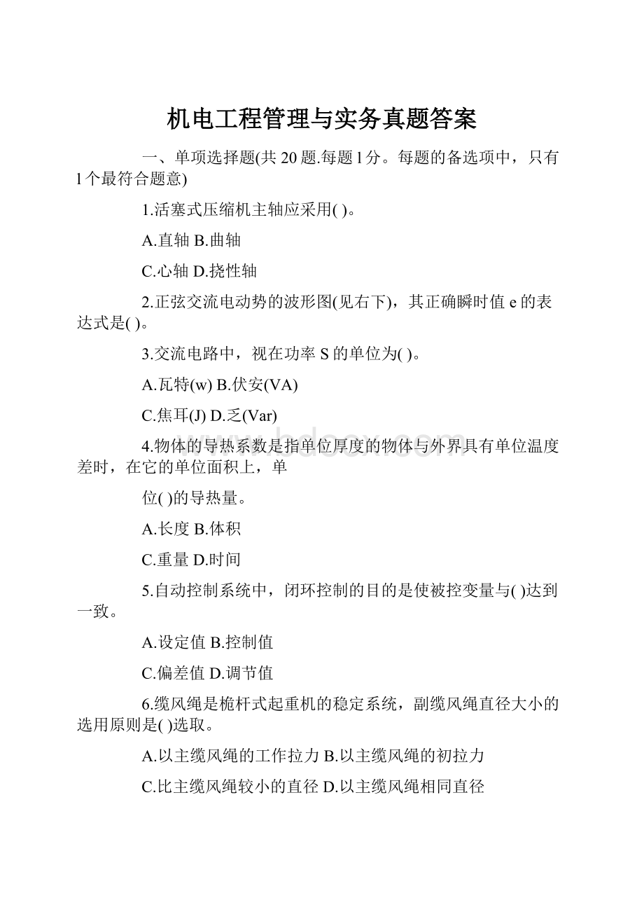 机电工程管理与实务真题答案.docx_第1页