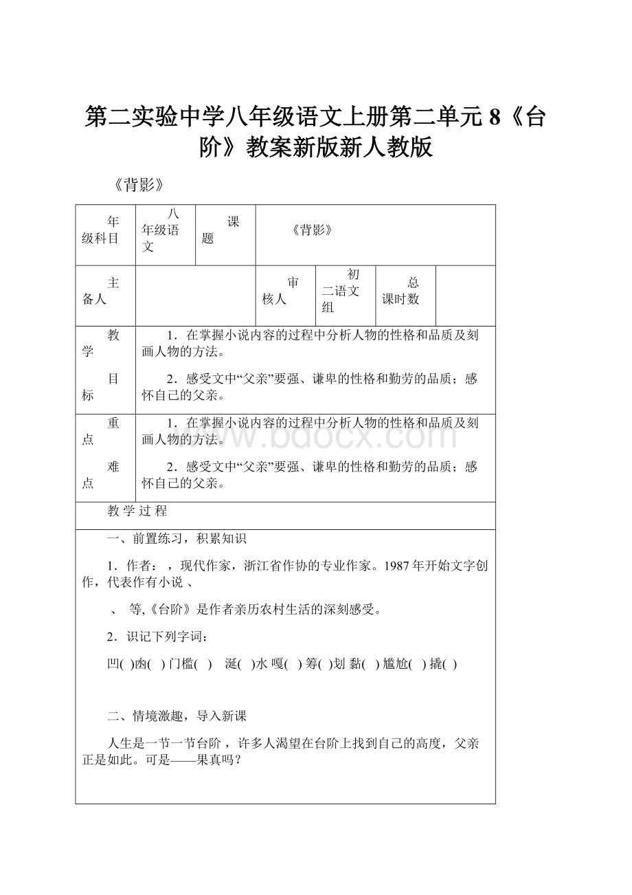 第二实验中学八年级语文上册第二单元8《台阶》教案新版新人教版.docx