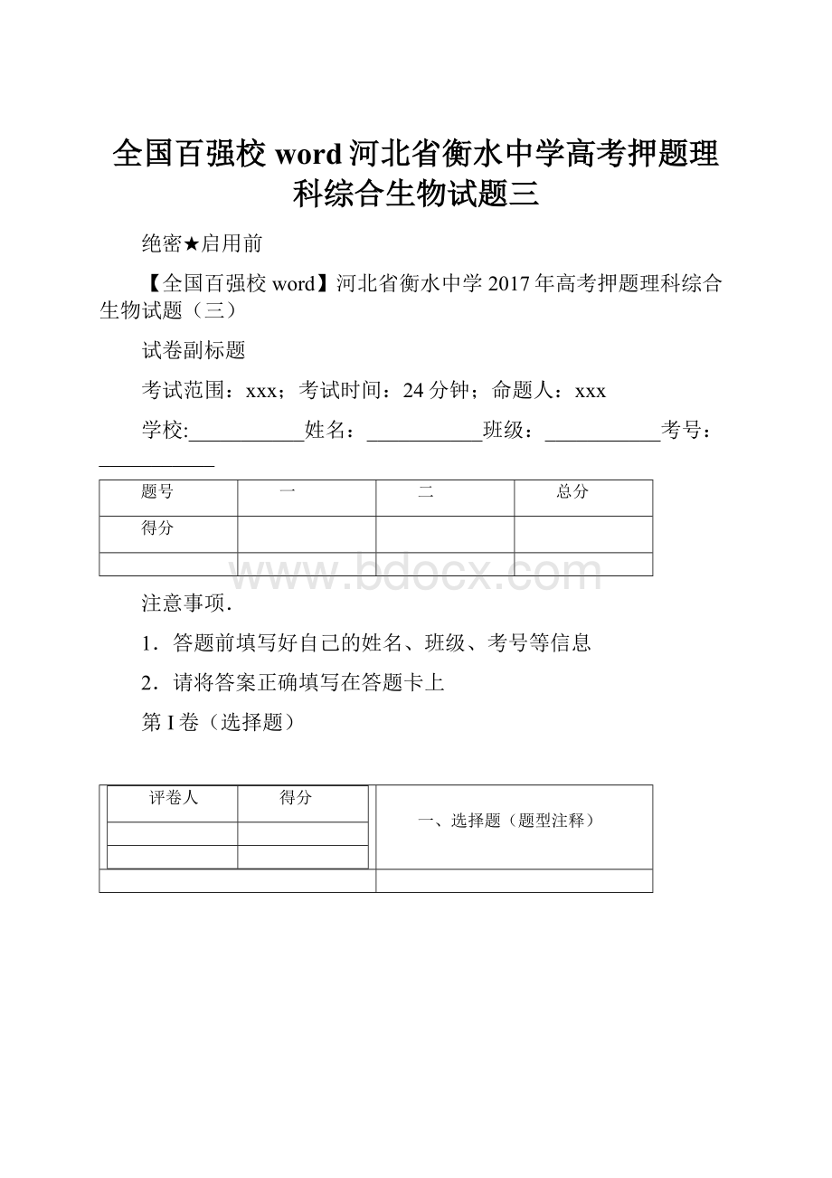 全国百强校word河北省衡水中学高考押题理科综合生物试题三.docx