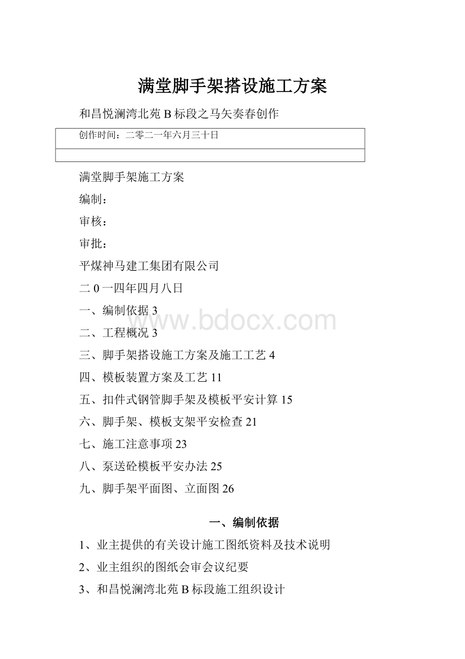 满堂脚手架搭设施工方案.docx