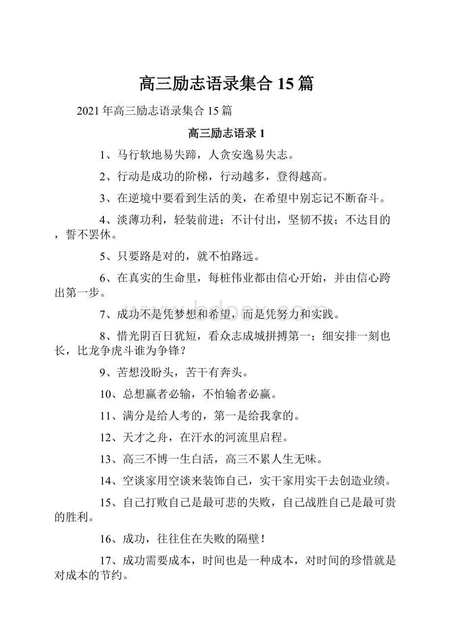 高三励志语录集合15篇.docx