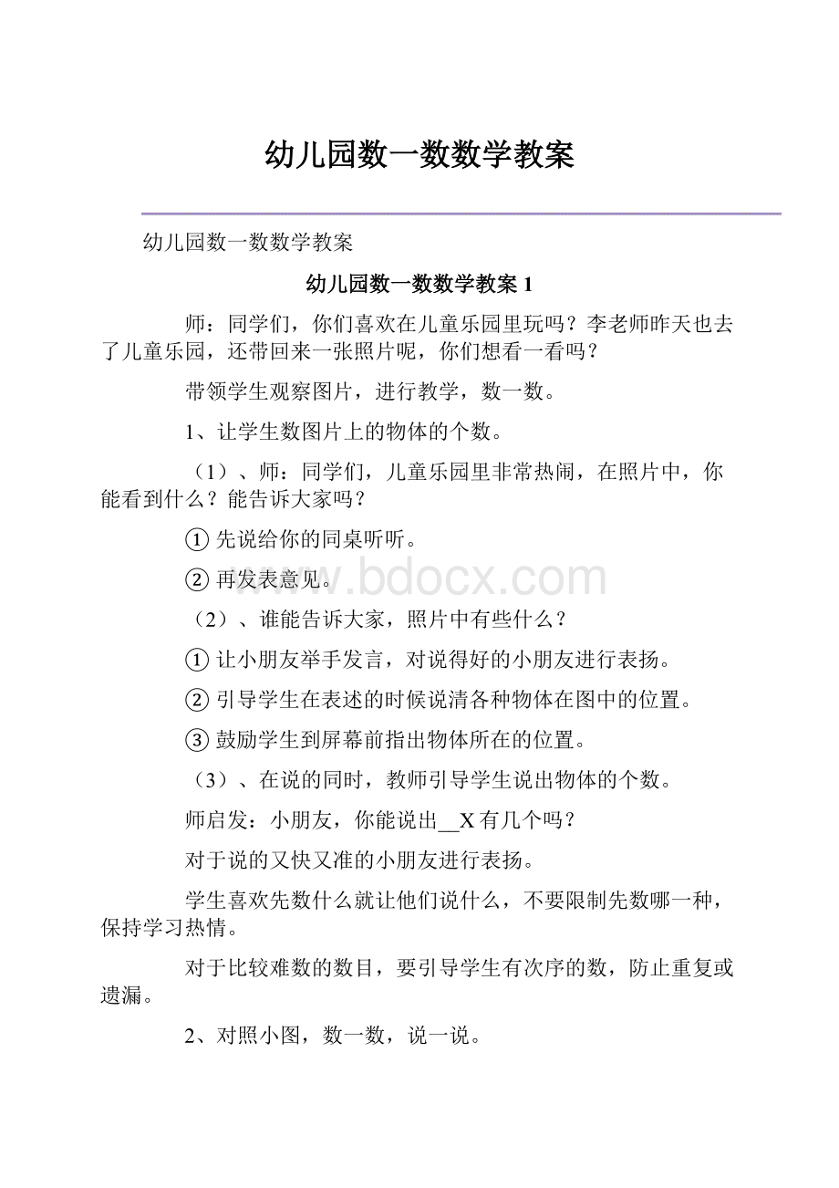 幼儿园数一数数学教案.docx_第1页